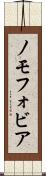 ノモフォビア Scroll