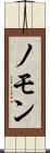 ノモン Scroll