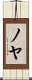 ノヤ Scroll