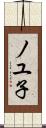 ノユ子 Scroll