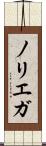 ノリエガ Scroll