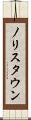 ノリスタウン Scroll
