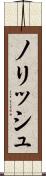 ノリッシュ Scroll