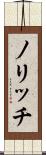 ノリッチ Scroll