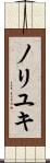 ノリユキ Scroll