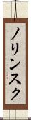 ノリンスク Scroll