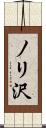 ノリ沢 Scroll