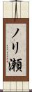 ノリ瀬 Scroll