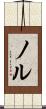 ノル Scroll