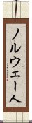 ノルウェー人 Scroll