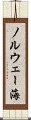 ノルウェー海 Scroll