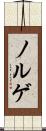 ノルゲ Scroll