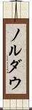 ノルダウ Scroll