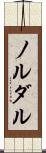 ノルダル Scroll