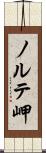 ノルテ岬 Scroll