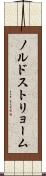 ノルドストリョーム Scroll
