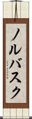 ノルバスク Scroll