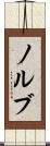 ノルブ Scroll