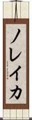ノレイカ Scroll