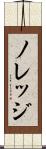 ノレッジ Scroll