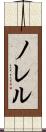 ノレル Scroll