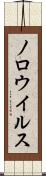 ノロウイルス Scroll