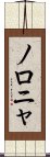 ノロニャ Scroll