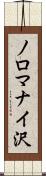 ノロマナイ沢 Scroll