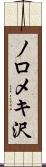 ノロメキ沢 Scroll