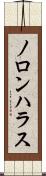 ノロンハラス Scroll