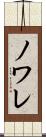 ノワレ Scroll