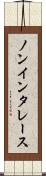 ノンインタレース Scroll