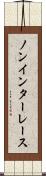 ノンインターレース Scroll