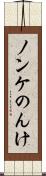 ノンケ Scroll