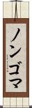 ノンゴマ Scroll