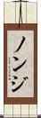 ノンジ Scroll