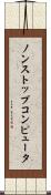 ノンストップコンピュータ Scroll