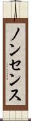 ノンセンス Scroll