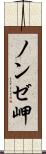ノンゼ岬 Scroll