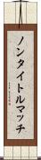 ノンタイトルマッチ Scroll