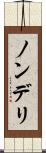 ノンデリ Scroll