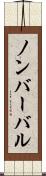 ノンバーバル Scroll