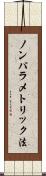 ノンパラメトリック法 Scroll