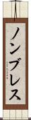 ノンブレス Scroll