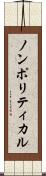 ノンポリティカル Scroll