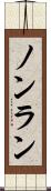 ノンラン Scroll