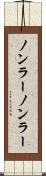 ノンラー Scroll