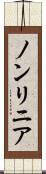 ノンリニア Scroll