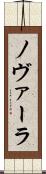 ノヴァーラ Scroll