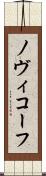 ノヴィコーフ Scroll